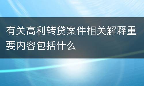 有关高利转贷案件相关解释重要内容包括什么