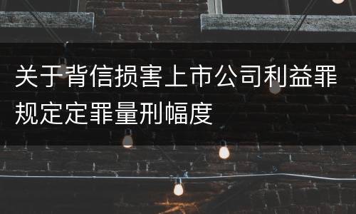 关于背信损害上市公司利益罪规定定罪量刑幅度