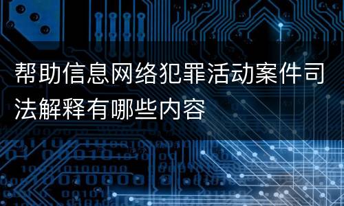帮助信息网络犯罪活动案件司法解释有哪些内容