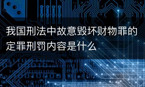 我国刑法中故意毁坏财物罪的定罪刑罚内容是什么