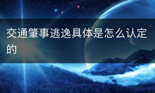 交通肇事逃逸具体是怎么认定的