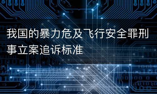 我国的暴力危及飞行安全罪刑事立案追诉标准
