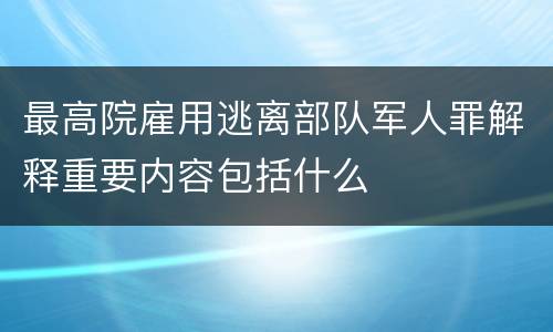 最高院雇用逃离部队军人罪解释重要内容包括什么