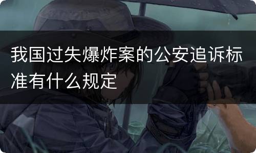 我国过失爆炸案的公安追诉标准有什么规定