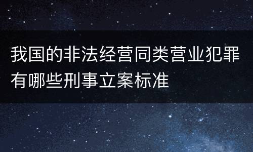 我国的非法经营同类营业犯罪有哪些刑事立案标准