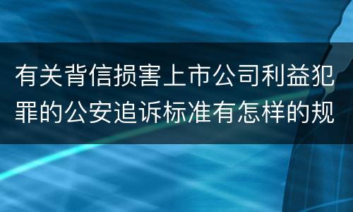 有关背信损害上市公司利益犯罪的公安追诉标准有怎样的规定