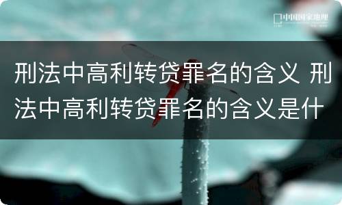 刑法中高利转贷罪名的含义 刑法中高利转贷罪名的含义是什么