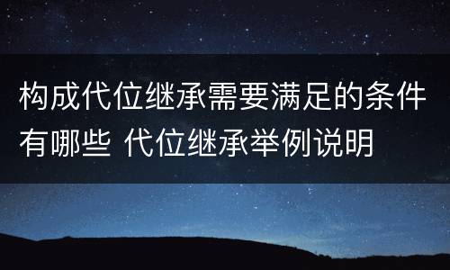 构成代位继承需要满足的条件有哪些 代位继承举例说明