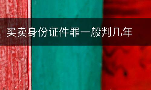 买卖身份证件罪一般判几年
