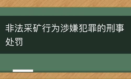非法采矿行为涉嫌犯罪的刑事处罚