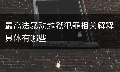 最高法暴动越狱犯罪相关解释具体有哪些