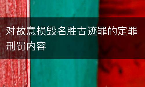 对故意损毁名胜古迹罪的定罪刑罚内容