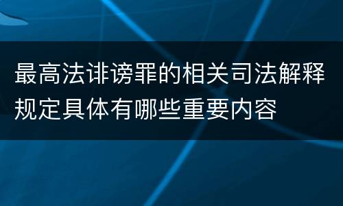 最高法诽谤罪的相关司法解释规定具体有哪些重要内容