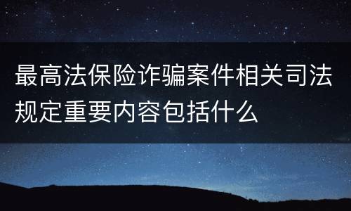 最高法保险诈骗案件相关司法规定重要内容包括什么