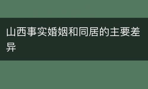 山西事实婚姻和同居的主要差异