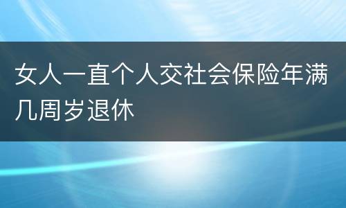 女人一直个人交社会保险年满几周岁退休