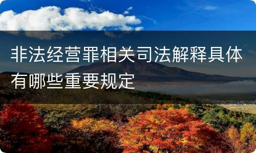 非法经营罪相关司法解释具体有哪些重要规定