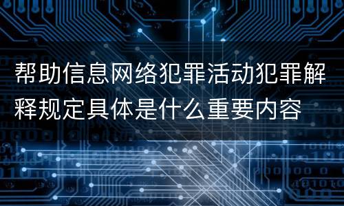 帮助信息网络犯罪活动犯罪解释规定具体是什么重要内容