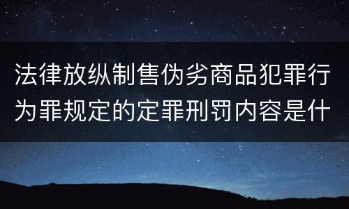 法律放纵制售伪劣商品犯罪行为罪规定的定罪刑罚内容是什么样的