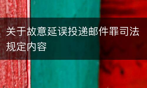 关于故意延误投递邮件罪司法规定内容