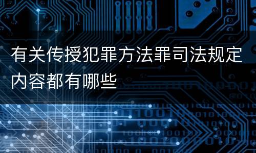 有关传授犯罪方法罪司法规定内容都有哪些