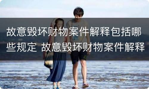 故意毁坏财物案件解释包括哪些规定 故意毁坏财物案件解释包括哪些规定和条款