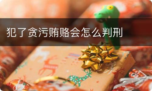 犯了贪污贿赂会怎么判刑