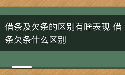 借条及欠条的区别有啥表现 借条欠条什么区别