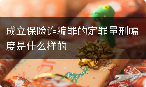成立保险诈骗罪的定罪量刑幅度是什么样的