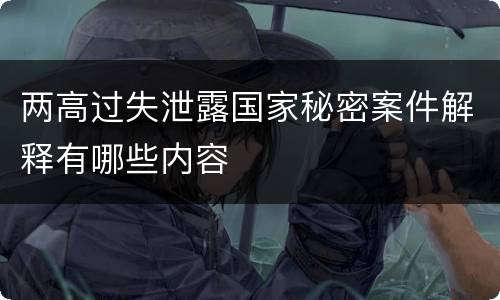 两高过失泄露国家秘密案件解释有哪些内容