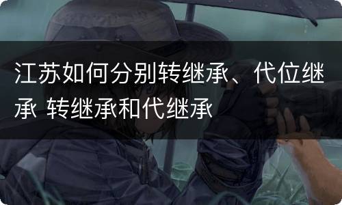 江苏如何分别转继承、代位继承 转继承和代继承