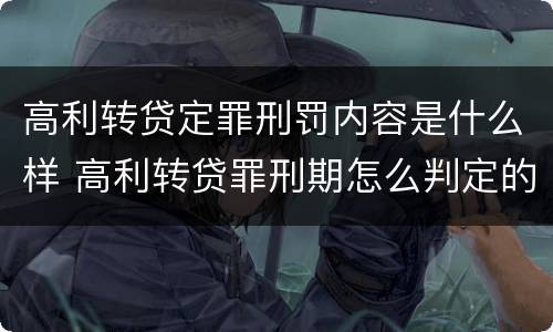 高利转贷定罪刑罚内容是什么样 高利转贷罪刑期怎么判定的
