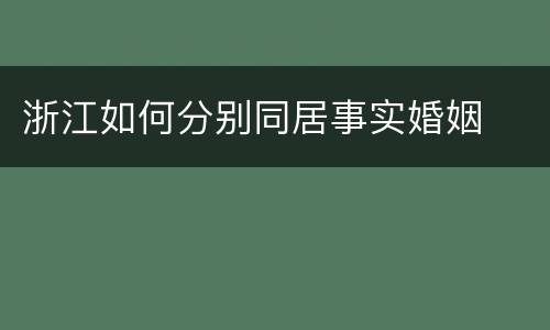 浙江如何分别同居事实婚姻