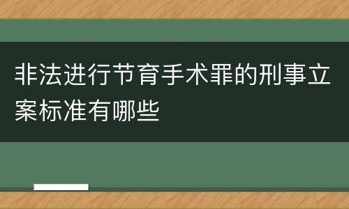 非法进行节育手术罪的刑事立案标准有哪些
