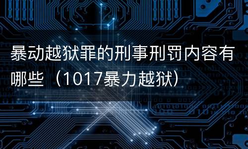 暴动越狱罪的刑事刑罚内容有哪些（1017暴力越狱）