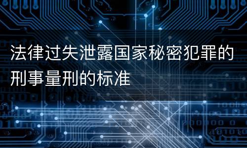 法律过失泄露国家秘密犯罪的刑事量刑的标准
