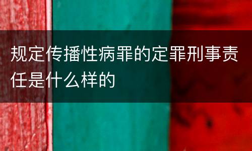 规定传播性病罪的定罪刑事责任是什么样的