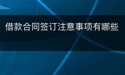 借款合同签订注意事项有哪些