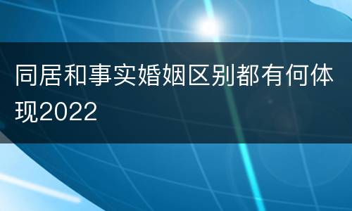 同居和事实婚姻区别都有何体现2022