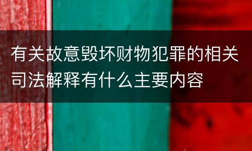 有关故意毁坏财物犯罪的相关司法解释有什么主要内容