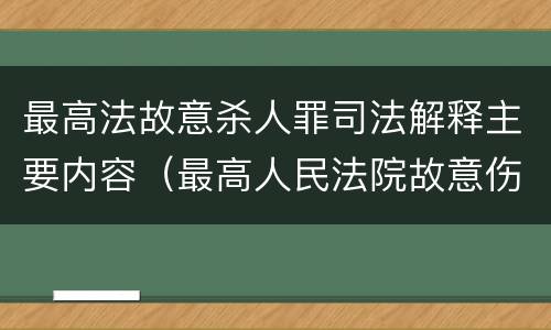 最高法故意杀人罪司法解释主要内容（最高人民法院故意伤害罪量刑标准）