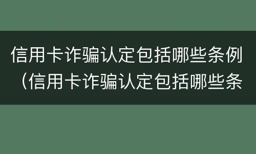信用卡诈骗认定包括哪些条例（信用卡诈骗认定包括哪些条例和内容）