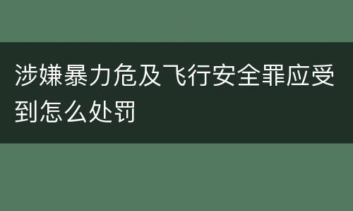 涉嫌暴力危及飞行安全罪应受到怎么处罚