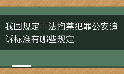 我国规定非法拘禁犯罪公安追诉标准有哪些规定