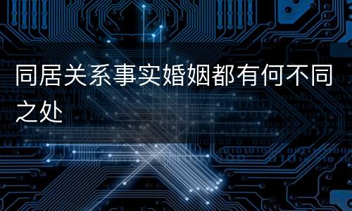 同居关系事实婚姻都有何不同之处