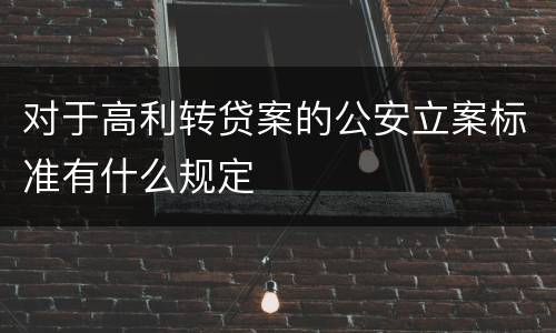 对于高利转贷案的公安立案标准有什么规定