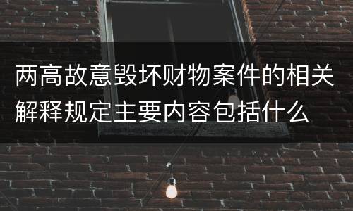 两高故意毁坏财物案件的相关解释规定主要内容包括什么
