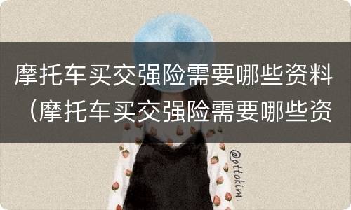 摩托车买交强险需要哪些资料（摩托车买交强险需要哪些资料和手续）