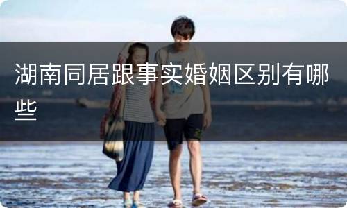 湖南同居跟事实婚姻区别有哪些