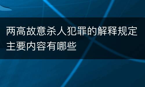 两高故意杀人犯罪的解释规定主要内容有哪些